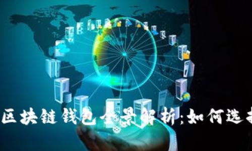 2023年国内区块链钱包全景解析：如何选择及使用技巧