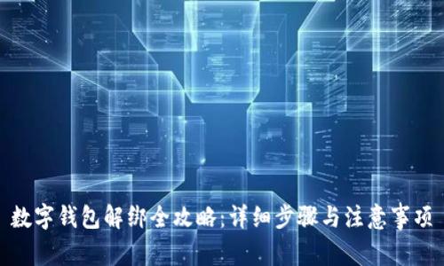 数字钱包解绑全攻略：详细步骤与注意事项