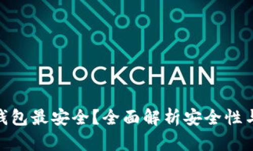 哪款数字钱包最安全？全面解析安全性与用户体验