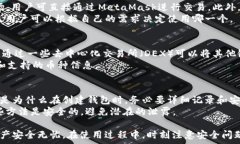     MetaMask可以删除吗？完