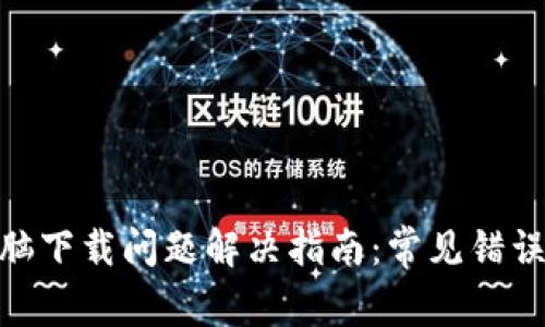 MetaMask电脑下载问题解决指南：常见错误及其修复方法