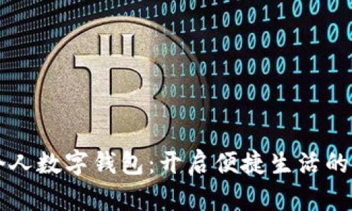 邮政个人数字钱包：开启便捷生活的新方式