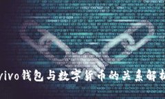 vivo钱包与数字货币的关系