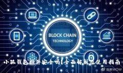 小狐钱包插件安全吗？全