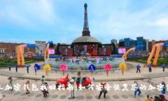 个人加密钱包找回指南：