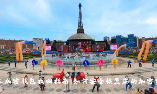 个人加密钱包找回指南：如何安全恢复您的加密资产