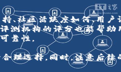 biao ti/加密货币主流钱包：安全、便捷与投资者的最佳选择/biao ti  
加密货币钱包, 比特币钱包, 以太坊钱包, 数字货币存储/guanjianci  

在数字经济飞速发展的今天，加密货币已经成为投资者和普通用户关注的焦点。随着比特币、以太坊等主流加密货币的普及，选择一个安全、便捷的加密货币钱包显得尤为重要。本篇文章将详细探讨加密货币主流钱包的类型、特点和选购建议，帮助用户做出明智的选择。

一、加密货币钱包的基本概念
加密货币钱包是用户存储、管理和交易加密货币的工具。它不是以物理方式存在，而是一个软件程序，能够存储公钥和私钥，从而实现对用户资产的控制。无论是想用加密货币进行日常消费，还是进行长期投资，选择一个合适的钱包都至关重要。

二、加密货币钱包的类型
根据存储方式和安全等级，加密货币钱包一般分为以下几类：
ul
    listrong热钱包（在线钱包）/strong：这些钱包一般与互联网连接，方便用户随时随地进行交易。常见的热钱包包括各大交易所提供的钱包、手机应用等。尽管使用方便，但由于常在线，安全性相对较低。/li
    listrong冷钱包（离线钱包）/strong：这些钱包不与互联网连接，例如硬件钱包、纸钱包、甚至是某些物理存储设备。由于离线，这类钱包的安全性高，适合存储大额资产或长期投资。/li
    listrong桌面钱包/strong：用户在个人电脑上安装的钱包软件，可以提供更强的安全性和隐私保护，但需定期更新以防止安全漏洞。/li
    listrong移动钱包/strong：专为手机用户设计的钱包应用，方便快捷，但同样需要注意手机安全和应用权限设置。/li
/ul

三、选择加密货币钱包的标准
在选择加密货币钱包时，用户应该考虑以下几个关键因素：
ul
    listrong安全性/strong：这是最重要的考虑因素。确保钱包具有多重身份验证、私钥控制等安全措施。/li
    listrong易用性/strong：对于非专业用户而言，界面的简洁性和使用的便捷性都是关键。/li
    listrong兼容币种/strong：钱包是否支持用户想要存储的所有加密货币类型。/li
    listrong客户支持/strong：能够提供及时有效的客户支持，可以让用户在遇到问题时得到帮助。/li
/ul

四、市场上的主流加密货币钱包推荐
根据上述标准，本节将介绍一些主流的加密货币钱包：
ul
    listrongTrust Wallet/strong：一款由Binance支持的移动钱包，用户界面友好，支持多种币种，且具备安全性高的特点。/li
    listrongLedger Nano S/X/strong：知名的硬件钱包，提供极高的安全性，适合长期投资者，缺点是相对不易携带。/li
    listrongMetaMask/strong：一个主用于以太坊及ERC20代币的桌面钱包，能够与多种DApp无缝连接。/li
    listrongExodus/strong：支持多种加密货币的桌面与移动钱包，界面精美，还能进行内置兑换。/li
/ul

五、如何确保钱包的安全性
选择和使用钱包后，用户还需采取措施确保资产的安全。
ul
    listrong备份私钥/strong：确保私钥的安全存储，最好以物理形式保留。/li
    listrong启用多重身份验证/strong：提高帐号的安全性，阻止未授权访问。/li
    listrong定期更新软件/strong：保持钱包软件的更新，可以及时修复各种安全漏洞。/li
    listrong避免公共Wi-Fi/strong：在进行交易时，尽量避免在公共网络下操作，减少被网络攻击的风险。/li
/ul

六、常见问题解答
在使用加密货币钱包的过程中，用户可能会遇到以下问题：

1. 如何选择适合我的加密货币钱包？
选择适合自己的加密货币钱包，首先要明确自己的需求。若是频繁交易，热钱包如交易所的钱包或移动钱包更为适合；若是长期持有投资，冷钱包将更加安全。
其次，考虑钱包的兼容性。确认钱包能支持用户想要存储的所有类型加密货币，避免后续因为币种不兼容导致的问题。同时，用户还应关注钱包的安全性，特别是新手用户应选择知名度高、安全性强的钱包。
最后，可以查看其他用户的评价与反馈，综合考虑钱包的易用性、客户支持等因素，选择最适合法的选项。

2. 哪些钱包支持多种加密货币？
目前市场上有很多钱包均支持多种加密货币。对于用户来说，选择一款多币种钱包能够大大简化管理流程。
例如，Exodus支持包括比特币、以太坊及多种ERC20代币，让用户可以轻松进行交易和管理。而Trust Wallet同样是一款多功能的移动钱包，支持数百种加密货币，用户无需再下载多个钱包。
此外，Coinomi也是一款支持多种币种的数字钱包，允许用户在其平台内进行资产兑换，方便快捷。

3. 加密货币钱包是否支持法币交易？
加密货币钱包本身通常是针对加密资产的管理，不会直接支持法币交易。但很多钱包与交易所或网络支付平台结合，可以实现法币的购买及出售。
例如，某些移动钱包如Coinbase Wallet可以直接通过法币购买比特币、以太坊等数字货币。不过，还需注意的是，这些交易会涉及到一定的手续费，而手续费水平则取决于采用平台的具体政策。
如果用户希望更方便地进行法币与加密货币的交易，建议选择那些与法币兑换业务密切结合的钱包类型，如Coinbase及Binance等交易所提供的钱包。

4. 加密货币钱包的私钥是什么？我该如何保护它？
私钥是访问和管理用户加密货币资产的“钥匙”。了解私钥的重要性首要的一步，如果有人获取了私钥，其可以无限地访问和管理你在该钱包上的所有资产。
保护私钥的方法有多种，首先，用户应将其离线保存，例如通过纸面备份，不与其他软件、应用共享；其次，在使用钱包时，要启用二次确认机制，也就是说，在进行大宗交易时，需确保身份验证的安全。
此外，一些硬件钱包会提供加密存储和PIN码保护，降低风险。这些措施都能有效保护用户资产的安全，为长期投资打下良好基础。

5. 如何恢复丢失的钱包？
大多数加密货币钱包在创建时会提供种子短语（Seed Phrase）作为备份。如果用户丢失了对钱包的访问权限，依据种子短语即可恢复钱包。该种子短语一般为12-24个随机词。
找到种子短语后，可以通过安装同一款钱包客户端，选择“恢复钱包”进入相关流程。用户应确保种子短语的保密性，避免被他人掌握。
同时，若未牢记种子短语或未安全备份，则很难找回钱包内的资产，因此建议每个用户在创建钱包时，一定要妥善保存和管理这一备份信息。

6. 如何判断加密货币钱包的可靠性？
判断加密货币钱包的可靠性可以通过多个方面进行考量。首先，需查看钱包的开发背景和历史，例如是否有知名的团队支持、社区活跃度如何、用户评价等。
其次，要关注钱包的安全性，选择有安全漏洞修复记录、支持多重验证机制的钱包。此外，查看钱包所处的市场地位和专业评测机构的评分也能帮助用户作出更好的选择。
最后，可以通过学习相关的科技动态，了解行业趋势及新兴安全技术，结合钱包的更新频率、用户反馈等信息，综合评估其可靠性。

综上所述，加密货币钱包的选择至关重要。在了解不同种类钱包及其特点后，用户应根据自己的需求和资产安全水平进行合理选择。同时，注意后续的安全措施和常见问题的解答，都可以更好地保护自己的投资。