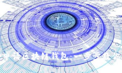 如何快速申请区块链钱包：一步步教你安全注册