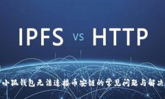 解决小狐钱包无法连接币