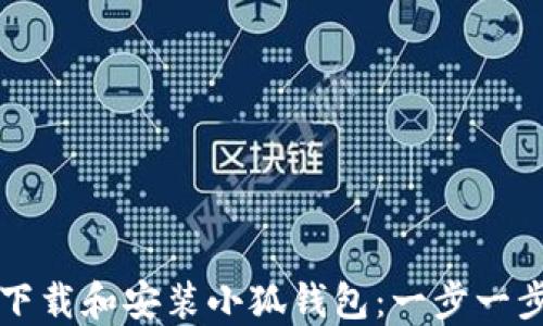 
如何下载和安装小狐钱包：一步一步指南