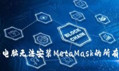 解决电脑无法安装MetaMas