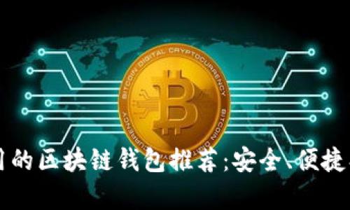 2023年国内好用的区块链钱包推荐：安全、便捷、用户体验全解析