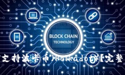 Metamask如何支持波卡币（Polkadot）？完整指南与实用技巧