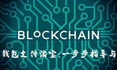 如何使用数字钱包支付淘