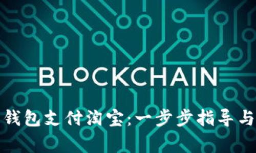 如何使用数字钱包支付淘宝：一步步指导与常见问题解答