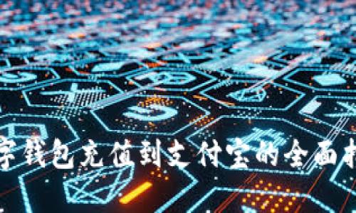 数字钱包充值到支付宝的全面指南