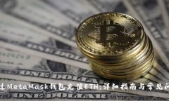如何通过MetaMask钱包充值