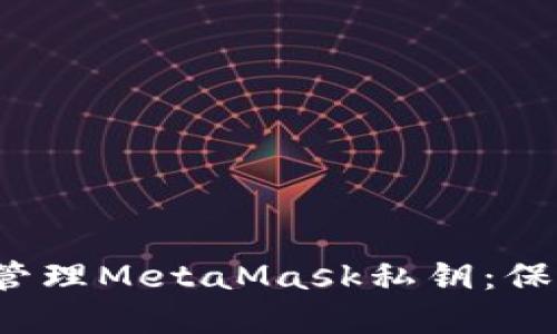Title:如何安全管理MetaMask私钥：保护你的数字资产