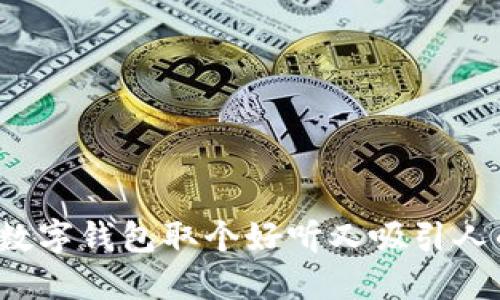 如何为数字钱包取个好听又吸引人的名字？