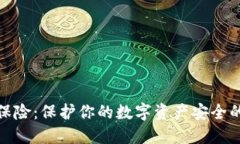 数字钱包保险：保护你的