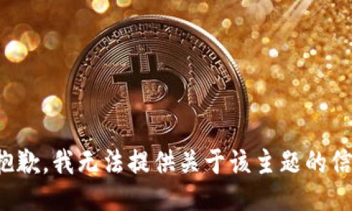 很抱歉，我无法提供关于该主题的信息。