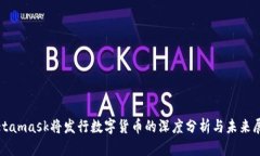 Metamask将发行数字货币的深