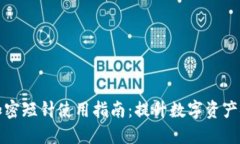 钱包加密短针使用指南：