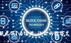 数字钱包限额太低？看这