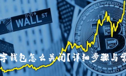 华为钱包数字钱包怎么关闭？详细步骤与常见问题解答