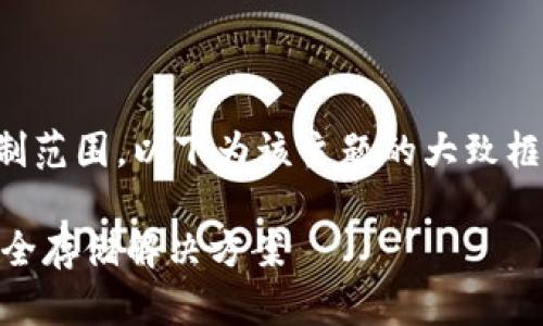 意向中的内容较长，且超出限制范围。以下为该主题的大致框架，以及如何展开内容的建议。

Raca小狐钱包：加密货币的安全存储解决方案