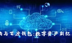 区块链狗与百度钱包：数