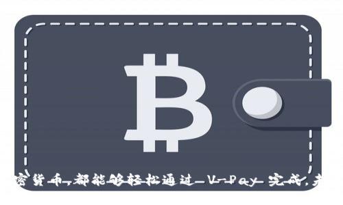 baioti全面解析 V-Pay 数字钱包：安全、便捷、未来支付的选择/baioti
V-Pay, 数字钱包, 在线支付, 加密货币, 电子钱包/guanjianci

随着科技的发展，传统支付方式正在向数字化转型。而数字钱包（Digital Wallet）作为这一转型的重要组成部分，逐渐成为了人们日常生活不可或缺的工具。其中，V-Pay 数字钱包以其安全性、便捷性和多功能性赢得了越来越多用户的青睐。在本文中，我们将深入探讨 V-Pay 数字钱包，包括其功能、优势、使用方法及常见问题，力求为你提供全面的信息。

什么是 V-Pay 数字钱包？
V-Pay 数字钱包是一款综合性的电子支付工具，允许用户安全地存储和管理他们的个人金融信息，进行在线支付、购物和转账。它集中各种支付方式于一身，包括信用卡、借记卡及其他虚拟货币，用户只需通过一个应用程序或网站即可完成多种支付操作。

V-Pay 的设计理念是提升用户的支付体验，使支付过程既安全又高效。其采用先进的加密技术，这意味着用户的财务信息在传输过程中的安全性得到了极大的保证。此外，V-Pay 还支持多种语言和货币，使其可以满足世界各地用户的需求。

V-Pay 的主要功能
V-Pay 数字钱包的功能模块丰富多样，包括但不限于以下几个方面：

ol
    listrong在线支付：/strong用户可以使用 V-Pay 进行网上购物，无论是购买商品还是支付服务费，只需扫描二维码或输入支付码，便可轻松完成支付。/li
    listrong资金转账：/strong用户之间可以通过 V-Pay 轻松转账，无需繁琐的银行手续，只需提供接收者的信息，便可完成资金的快速转入和转出。/li
    listrong多币种支持：/strongV-Pay 支持多种货币的支付和转换，用户可在不同国家和地区无障碍交易。/li
    listrong安全保障：/strongV-Pay 采用了多重身份验证和加密技术即使是复杂的诈骗尝试也难以侵入用户账户。/li
    listrong财务管理：/strong用户可以在 V-Pay 中跟踪其开销和收入，获取消费报告，从而更好地管理自己的财务状况。/li
/ol

为什么选择 V-Pay 数字钱包？
选择 V-Pay 数字钱包的理由有很多，以下是几个主要的优势：

ol
    listrong便捷性：/strong在快节奏的生活中，用户需要快速便捷的支付方式。V-Pay 数字钱包通过手机应用程序解决了这一问题，用户可以随时随地进行支付。/li
    listrong安全性：/strongV-Pay 对用户的金融信息保护非常重视，采用多层加密技术，使得用户的财务信息在任何时刻都处于一个安全的环境之中。/li
    listrong用户友好体验：/strongV-Pay 的界面设计直观，易于操作，用户只需简单几步便可完成支付、转账等操作，无需学习复杂的流程。/li
    listrong低手续费：/strong与传统银行业务相比，V-Pay 在转账和支付时的手续费通常更低，让用户享受到更实惠的使用体验。/li
    listrong支持加密货币：/strong随着加密货币的流行，V-Pay 允许用户在其平台上进行加密货币交易和投资，为用户提供了更多的选择。/li
/ol

如何使用 V-Pay 数字钱包？
使用 V-Pay 数字钱包的步骤非常简单，适合各类用户。以下是详细的操作指南：

ol
    listrong下载并注册：/strong首先，用户需要在手机的应用商店下载 V-Pay 应用程序。下载完成后，打开应用并按照指示进行注册，包括输入电子邮件、手机号码等个人信息。/li
    listrong添加付款方式：/strong注册完成后，用户需要添加付款方式，可以通过绑定信用卡、借记卡或银行账户进行充值，以便随时使用。/li
    listrong完成身份验证：/strong为保障用户的账户安全，V-Pay 可能会要求用户进行身份验证。用户需要按照提示上传身份证明文件，确保身份的合法性和安全性。/li
    listrong开始使用：/strong完成以上步骤后，用户便可在 V-Pay 中进行在线支付、转账或查看交易记录等操作。/li
/ol

V-Pay 数字钱包的安全性分析
在选择数字钱包时，安全性是用户最为关注的因素之一。V-Pay 对于安全性采取了多重保护机制：

ol
    listrong数据加密：/strongV-Pay 使用了行业内领先的加密技术，确保所有传输的数据都被加密，以防止用户信息被泄露。/li
    listrong双重身份验证：/strong在用户进行支付或转账时，V-Pay 会要求提供双重身份验证，例如短信验证码或指纹识别，进一步保障账户安全。/li
    listrong实时监控：/strongV-Pay 实时监控用户账户的活动，一旦发现可疑交易，系统会立即进行预警并暂停相关操作。/li
    listrong用户教育：/strongV-Pay 提供有关网络安全的教育资源，帮助用户识别潜在的网络诈骗方法，提升他们的整体安全意识。/li
/ol

可能的问题及解决方案
尽管 V-Pay 为用户提供了便捷的服务和安全的体验，但仍可能出现一些常见问题。以下是针对六个常见问题的详细解答：

问题一：如何解决 V-Pay 登录问题？
A: 如果用户在登录 V-Pay 账户时遇到问题，首先应检查输入的用户名和密码是否正确。若仍无法登录，可以尝试以下方法：
ol
    listrong重置密码：/strong点击“忘记密码”链接，按照指示重置密码，确保使用的密码是全新设置且符合平台要求。/li
    listrong检查网络连接：/strong不良的网络信号会导致登录失败，用户可以尝试切换到更稳定的 Wi-Fi 或移动数据网络。/li
    listrong更新应用程序：/strong确保 V-Pay 是最新版本，若有新版本，及时更新，以避免因版本问题造成的登录失败。/li
    listrong联系客服：/strong如果以上方法均无法解决问题，建议用户直接联系 V-Pay 客服，提供相关信息以获得协助。/li
/ol

问题二：如何通过 V-Pay 进行资金转账？
A: V-Pay 的资金转账功能十分简单，用户只需按照以下步骤进行：
ol
    listrong打开 V-Pay 应用：/strong登录到你的 V-Pay 账户，确保账户内有足够余额。/li
    listrong选择转账功能：/strong在主界面找到并点击“转账”选项。/li
    listrong填写转账信息：/strong输入接收者的账户信息，包括联系方式或V-Pay 账户名，并填写转账金额。/li
    listrong确认转账：/strong仔细核对转账信息，无误后确认转账。你可能还需输入短信验证码或进行指纹认证以完成交易。/li
    listrong查看交易记录：/strong转账完成后，用户可在“交易记录”中查看相关信息，确保转账已成功。/li
/ol

问题三：如何保障 V-Pay 账户的安全？
A: 为了保障 V-Pay 账户的安全，用户需采取以下措施：
ol
    listrong设置强密码：/strong使用一个包含字母、数字和特殊符号的强密码，避免使用生日、电话号码等容易被猜测的信息。/li
    listrong启用双重身份验证：/strong尽可能开启双重验证设定，以增加账户的保护；即使密码泄露，仍能减少盗用风险。/li
    listrong定期检查账户：/strong定期检查自己的账户交易记录，如发现可疑交易应立即采取行动，如更改密码或联系V-Pay客服。/li
    listrong避免公共网络：/strong尽可能少在公共Wi-Fi环境中使用 V-Pay，避免网络诈骗和信息窃取。/li
/ol

问题四：如何处理资金提现的问题？
A: 用户如需提取 V-Pay 账户内的资金，可以按以下步骤操作：
ol
    listrong确认提现条件：/strong首先确认自身账户内余额是否符合提现条件，是否有任何未解决的交易。/li
    listrong选择提现功能：/strong在应用中找到提现选项，点击进入。/li
    listrong填写提现信息：/strong根据提示准确填写提现金额和目标银行卡信息。/li
    listrong确认提现请求：/strong仔细核对信息，确认无误后提交提现请求。需注意，提现可能会有一定的处理时间。用户可在“交易记录”中查看提现状态。/li
/ol

问题五：如何解决付款失败的情况？
A: 如果用户在使用 V-Pay 进行支付时遇到付款失败的情况，可以尝试以下解决办法：
ol
    listrong确认账户余额：/strong检查 V-Pay 账户中是否有足够的余额或已绑定的付款方式是否有效。/li
    listrong检查网络连接：/strong不良的网络连接也可能导致支付失败，因此应确保设备网络稳定。/li
    listrong验证商家信息：/strong确保选择的商家支持 V-Pay 支付，并检查商家信息是否正确。/li
    listrong联系客服：/strong如仍无法解决，建议用户联系 V-Pay 客服寻求帮助，提供相关交易信息。/li
/ol

问题六：V-Pay 是否支持加密货币交易？
A: V-Pay 作为一款现代化的数字钱包，确实支持加密货币的交易功能。用户可以：
ol
    listrong购买加密货币：/strong在 V-Pay 内置的加密货币市场中，用户可通过账户余额购买 Bitcoin、Ethereum 等热门数字货币。/li
    listrong出售加密货币：/strong用户也可选择在市场中出售所持有的加密货币，按当前市场价格进行交易。/li
    listrong查看市场信息：/strongV-Pay 提供实时的市场数据，用户可以在应用中轻松查看各类加密货币的价格波动。/li
    listrong转账加密货币：/strong用户可以在 V-Pay 内进行加密货币的转账，操作简单省时。/li
/ol

综上所述，V-Pay 数字钱包以其便捷、安全、功能多样化的特点，逐步成为现代支付的代表，适应了用户对快速支付的需求。无论是日常购物、转账还是投资加密货币，都能够轻松通过 V-Pay 完成，未来，数字钱包将会在更广泛的生活场景中发挥重要作用。
