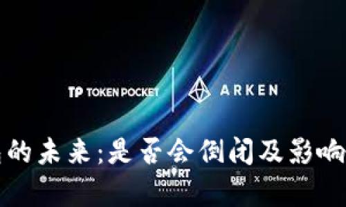 数字钱包的未来：是否会倒闭及影响因素分析