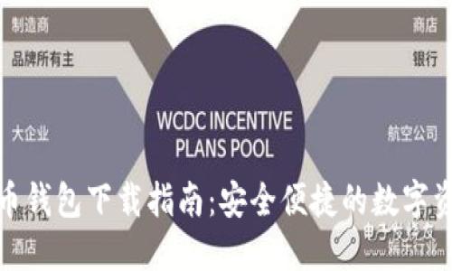 数字货币钱包下载指南：安全便捷的数字资产管理