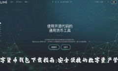 数字货币钱包下载指南：