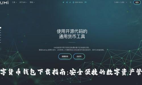 数字货币钱包下载指南：安全便捷的数字资产管理