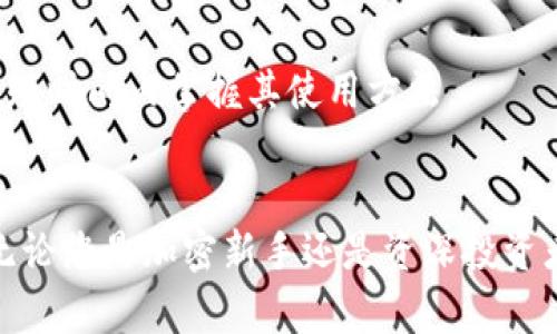   完全指南：如何使用数字钱包追踪器管理您的加密资产 / 

 guanjianci 数字钱包, 钱包追踪器, 加密资产管理, 区块链技术 /guanjianci 

引言
在当今数字化的时代，特别是随着加密货币的迅猛发展，越来越多的人开始关注如何有效地管理和追踪他们的数字资产。数字钱包追踪器是一种先进工具，可以帮助用户在复杂的加密领域中保持清晰的视角，及时获取资产的状态，并进行有效管理。在这篇文章中，我们将详细讨论数字钱包追踪器的使用方法，以及相关的技术背景和使用技巧。

数字钱包追踪器是什么
数字钱包追踪器是一种软件或在线工具，旨在帮助用户监控和管理其加密资产。它能从多个公链上获取信息，展示用户的资产分布、交易历史、实时价格等重要数据。一些钱包追踪器还提供市场动态和投资组合分析，帮助用户做出更指向性的投资决策。

为什么需要数字钱包追踪器
使用数字钱包追踪器的主要原因有以下几点：
ul
    listrong全面监控：/strong追踪器能够综合展示各种数字货币的实时价值，帮助用户掌握资产总值。/li
    listrong交易警示：/strong用户可以设定价格提醒，确保在价格波动时及时反应，以投资收益。/li
    listrong投资组合分析：/strong追踪器还能分析不同投资的表现，帮助用户进行收益计算和风险评估。/li
    listrong安全性：/strong通过追踪器，用户能够随时监控自己的资产，快速检测到异常活动，确保资金安全。/li
/ul

如何使用数字钱包追踪器
在开始使用数字钱包追踪器之前，我们首先需要选择合适的工具。市场上有很多选择，诸如Blockfolio、Coin Tracker、Delta等。每个工具都有自己的独特功能，但基本使用流程通常是相似的。
h4步骤一：选择并注册追踪器/h4
首先，根据您的需求选择适合的数字钱包追踪器。注册账户时，确保使用一个强密码，以保护您的数据安全。

h4步骤二：连接数字钱包/h4
大多数追踪器允许您通过提供钱包地址或连接钱包应用程序来导入数据。确保使用的是官方软件，以防止网上钓鱼和安全风险。

h4步骤三：设置交易提醒/h4
一旦连接完成，您可以在应用上设置股票/加密货币的价格提醒。这能帮助您在价格达到设定水平时及时做出反应。

h4步骤四：监控市场动态/h4
追踪器会实时显示市场价格的浮动，您可以通过该工具分析当前市场趋势并做出投资决策。

如何确保使用数字钱包追踪器的安全性
在使用数字钱包追踪器的过程中，确保安全是至关重要的。请遵循以下最佳实践：
ul
    listrong使用强密码：/strong确保您的账户密码复杂且唯一，并定期更换。/li
    listrong启用双重验证：/strong设置双重验证来增加安全性。/li
    listrong警惕钓鱼网站：/strong确保访问数字钱包追踪器的官方网站，避免泄露个人信息。/li
    listrong定期检查账户活动：/strong定期查看您的账户活动，确保没有可疑的交易。/li
/ul

数字钱包追踪器常见的问题解答

问题1：数字钱包追踪器的优缺点有哪些？
数字钱包追踪器能够有效管理用户的加密资产，但也存在一些缺点。优点主要体现在其全面性和便捷性上：用户可以在一个平台上查看所有的数字资产，实时获得市场动态。然而，缺点也不容忽视：多数追踪器需要访问敏感的账户信息，可能存在安全隐患。

问题2：如何选择合适的数字钱包追踪器？
选择合适的数字钱包追踪器时，用户需要考虑多个方面：功能、用户友好性、安全性、是否支持多种加密货币、定价等。评估自己的需求，缺乏时间追踪市场动态的用户可以选择自动化程度高的工具。

问题3：数字钱包追踪器是否收费？
许多数字钱包追踪器提供免费版本，但它们通常功能有限。如果您需要更多的高级功能，可能需要选择付费版本。存在按月或按年计费的方案，用户需根据个人需求谨慎选择。

问题4：数字钱包追踪器支持哪些币种？
大多数数字钱包追踪器支持主流的加密货币，如比特币、以太坊和莱特币。但一些追踪器支持的币种范围更广，包括各种山寨币。用户需要在注册前查阅支持的币种列表。

问题5：怎么提高数字钱包追踪器的使用效率？
提高数字钱包追踪器的使用效率，可以通过合理设置提醒、定期检查投资组合和市场动态来实现。确保及时更新应用程序，利用其提供的所有功能，能够帮助用户把握市场机会。

问题6：数字钱包追踪器是否容易使用？
数字钱包追踪器的设计通常以用户为中心，旨在提供简洁的界面和易于理解的功能。虽然一些高级特性可能需要时间适应，但总体而言，大多数用户能够在短时间内掌握其使用方法。

总结
在加密货币交易中，数字钱包追踪器是一个不可或缺的工具，它不仅能帮助用户全面管理其数字资产，还能实时更新市场动态，使用户能够及时做出决策。无论您是加密新手还是资深投资者，掌握如何使用数字钱包追踪器都是一种提升自身投资能力的有效途径。