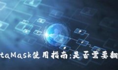 MetaMask使用指南：是否需要