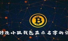 : 如何修改小狐钱包显示名