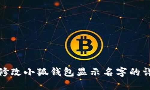 : 如何修改小狐钱包显示名字的详细教程