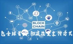 数字钱包全球首发：彻底