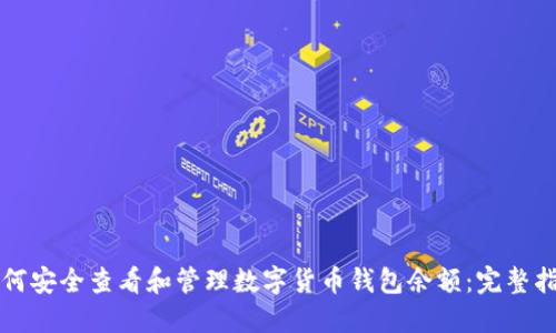 如何安全查看和管理数字货币钱包余额：完整指南