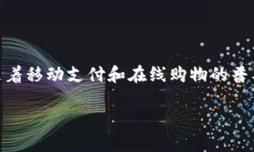 数字钱包i是一个越来越流行的金融工具，它允许用户以电子方式存储、发送和接收货币。随着移动支付和在线购物的普及，数字钱包的使用越来越广泛。下面是一个符合大众用户搜索需求且的，以及相关关键词。

数字钱包i：全面解析移动支付的未来趋势与优势