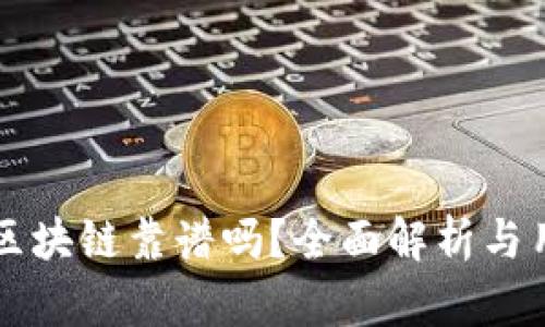 TB钱包区块链靠谱吗？全面解析与用户指南
