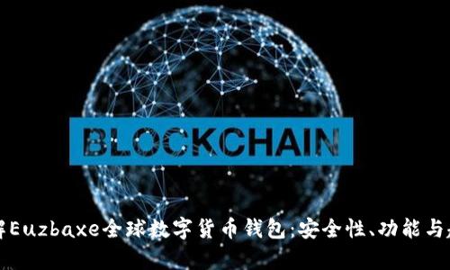 深入了解Euzbaxe全球数字货币钱包：安全性、功能与趋势分析