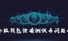 解决小狐钱包没有测试币