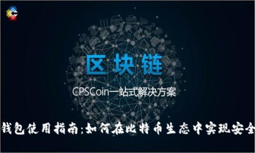 Metamask钱包使用指南：如何在比特币生态中实现安全存储与交易