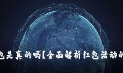 数字钱包领红包是真的吗