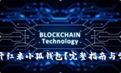 如何轻松打开红米小狐钱