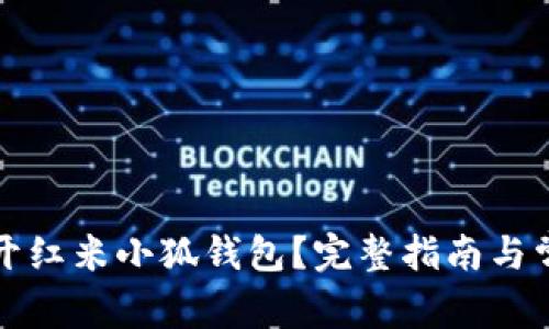 如何轻松打开红米小狐钱包？完整指南与常见问题解析